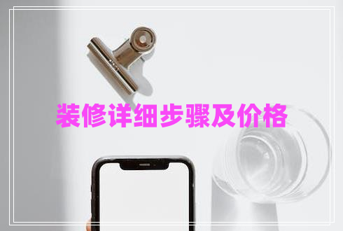 裝修詳細步驟及價(jià)格