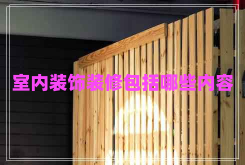 室內裝飾裝修包括哪些內容