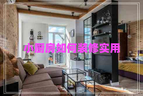 小廚房如何裝修實用