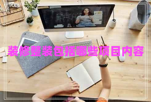 裝修整裝包括哪些項目?jì)热? title=