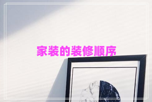家裝的裝修順序