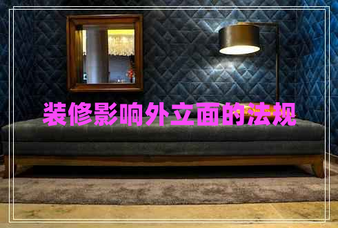 裝修影響外立面的法規