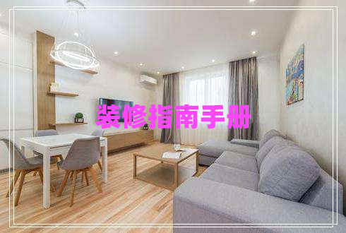 裝修指南手冊