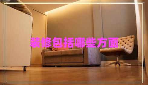 裝修包括哪些方面