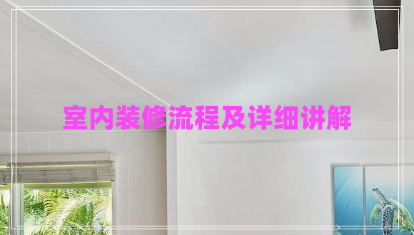 室內裝修流程及詳細講解