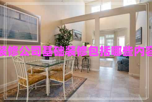 裝修公司基礎裝修包括哪些內容