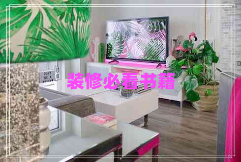 裝修必看書(shū)籍