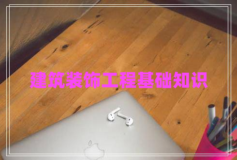 建筑裝飾工程基礎知識