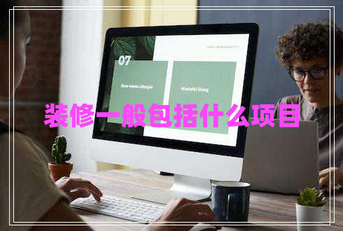 裝修一般包括什么項目