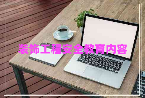 裝飾工程安全教育內容