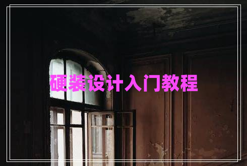 硬裝設計入門(mén)教程