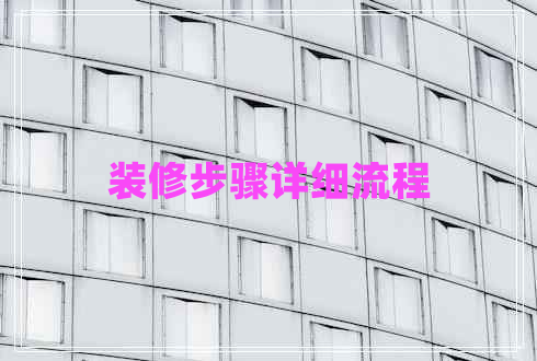 裝修步驟詳細流程