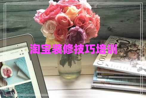 淘寶裝修技巧培訓