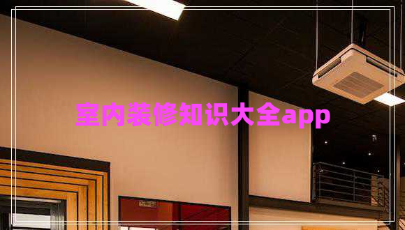 室內裝修知識大全app