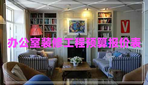 辦公室裝修工程預算報價(jià)表