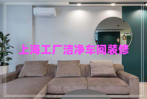 上海工廠(chǎng)潔凈車(chē)間裝修