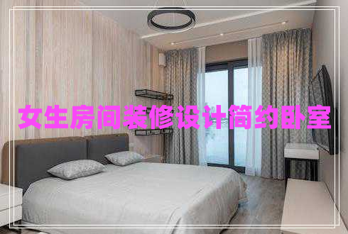 女生房間裝修設計簡(jiǎn)約臥室