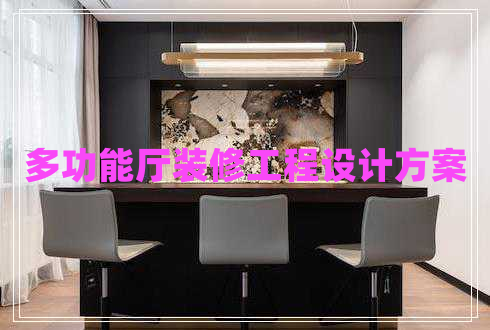 多功能廳裝修工程設計方案