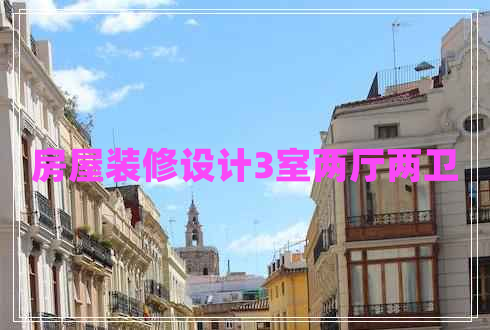 房屋裝修設計3室兩廳兩衛