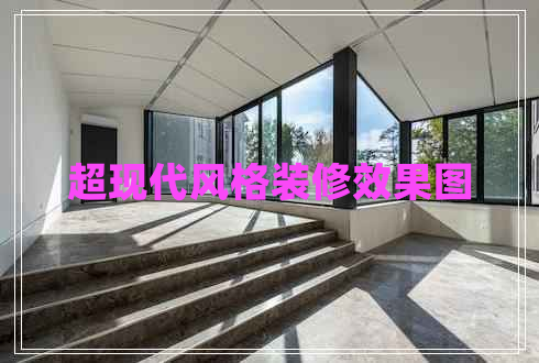 超現代風(fēng)格裝修效果圖
