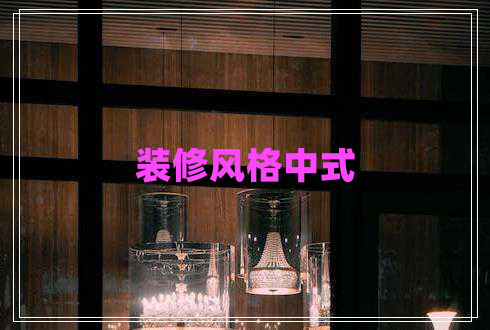 裝修風(fēng)格中式