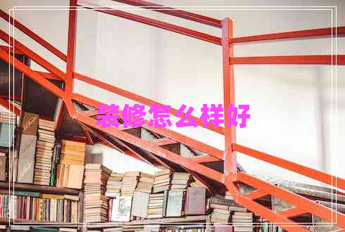 裝修怎么樣好