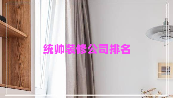 統帥裝修公司排名