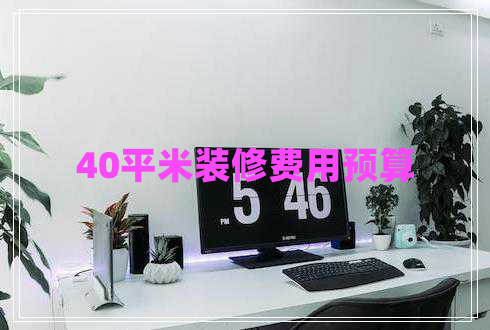 40平米裝修費用預算