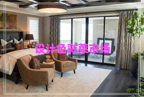 設計色彩菜市場(chǎng)