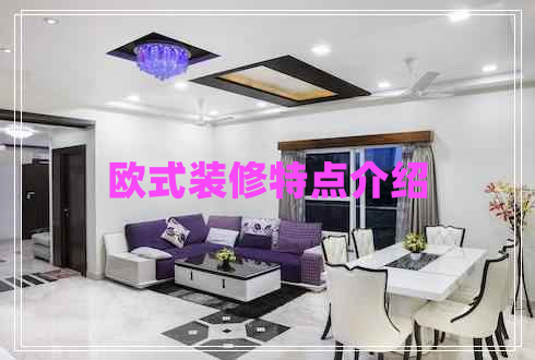 歐式裝修特點(diǎn)介紹