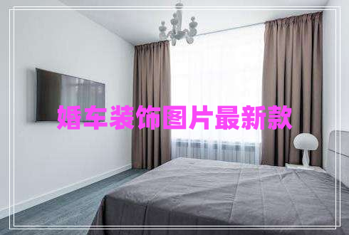 婚車(chē)裝飾圖片最新款