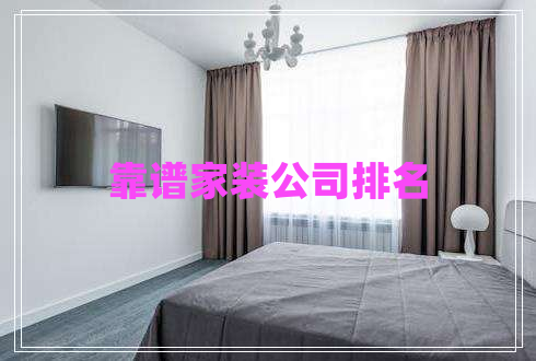 靠譜家裝公司排名