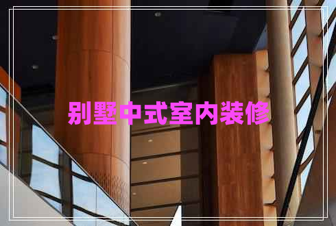 別墅中式室內裝修