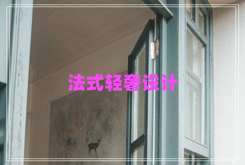 法式輕奢設計