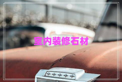 室內裝修石材