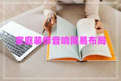 家庭裝修音響簡(jiǎn)易布局