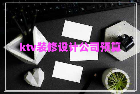 ktv裝修設計公司預算