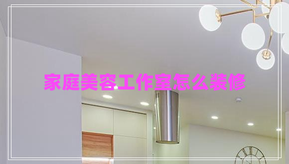 家庭美容工作室怎么裝修