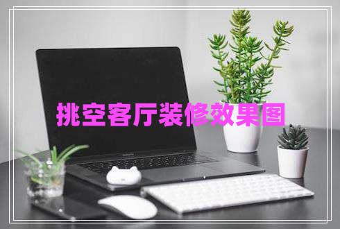 挑空客廳裝修效果圖