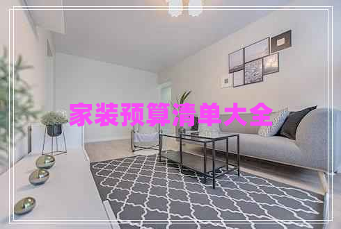 家裝預算清單大全