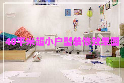 40平米超小戶(hù)型裝修效果圖