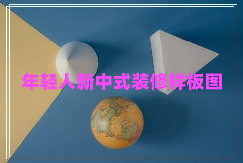 年輕人新中式裝修樣板圖