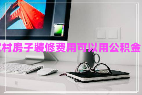 農村房子裝修費用可以用公積金嗎