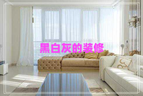 黑白灰的裝修