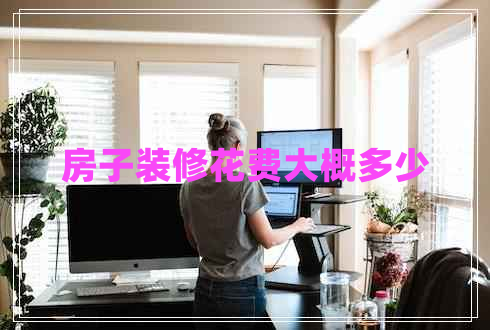 房子裝修花費大概多少