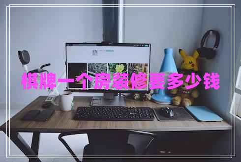 棋牌一個(gè)房裝修要多少錢(qián)