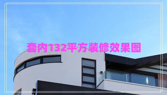 套內132平方裝修效果圖