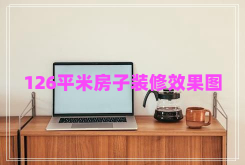126平米房子裝修效果圖