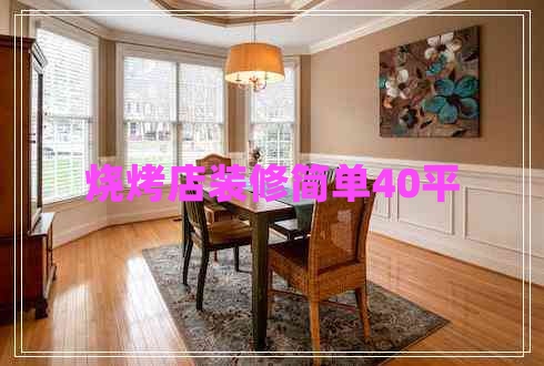 燒烤店裝修簡(jiǎn)單40平