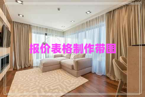 報價(jià)表格制作帶圖